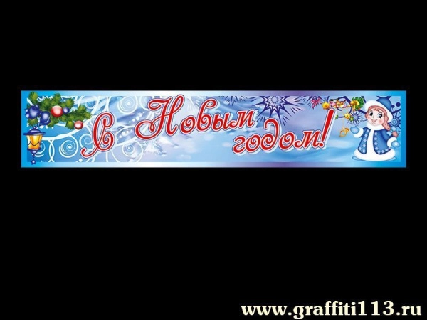 Праздничный баннер