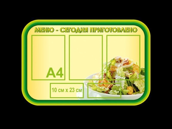 Стенд Меню для школы с кармашками для размещения важной информации