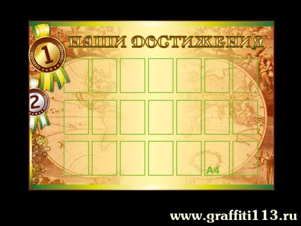 Стенд для школы Наши достижения с карманами А4 формата для размещения грамот, дипломов и сертификатов