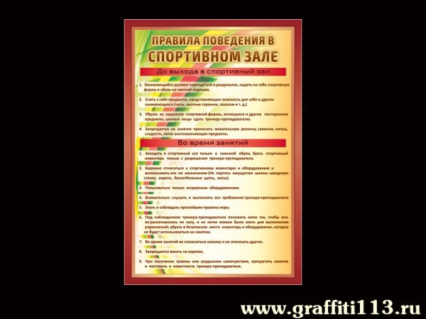 Правила поведения в спортивном зале - для оформления спортзала в школе