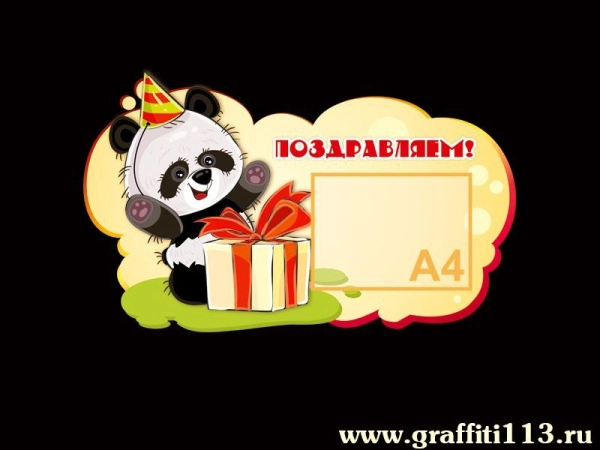 Стенд с поздравлением для детского сада