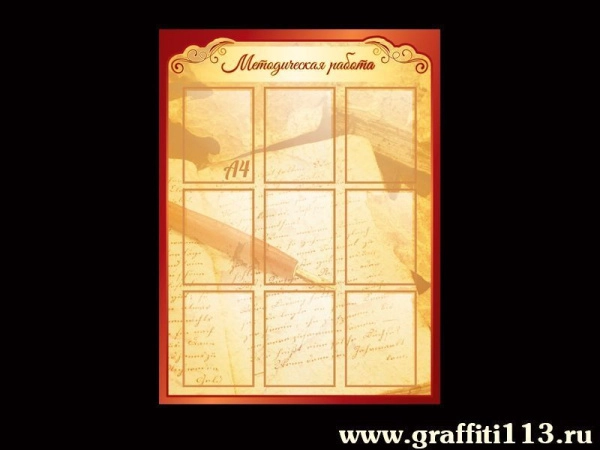 Стенд специалистов - Методическая работа