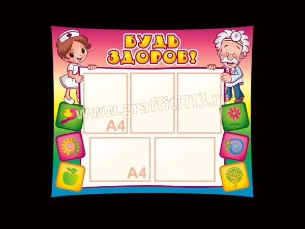 Уголок здоровья Будь здоров - большой для размещения в детском саду, с кармашками А4 формата