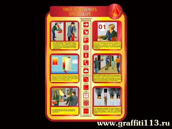 Стенд Умей действовать при пожаре наглядно иллюстрирует правила поведения и последовательность действий при возникновении пожара. Такой яркий пожарный стенд поможет читателю запомнить важнейшую информацию и следовать ей.