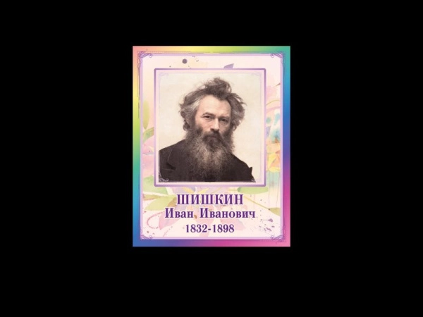 Портреты художников - Шишкин Иван Иванович, для размещения в кабинете ИЗО или МХК.