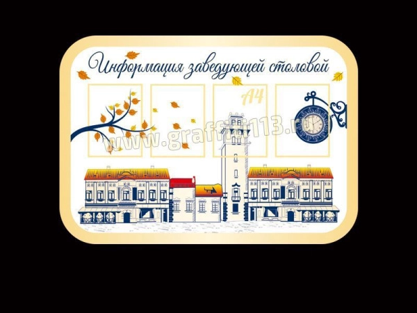 Стенд в столовую - Информация заведующей столовой