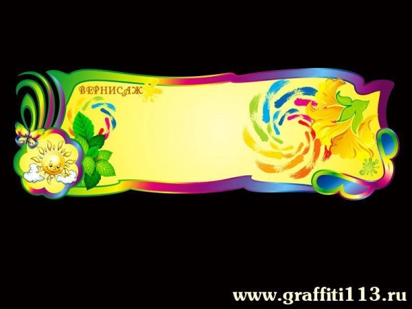 Стенд для детского творчества