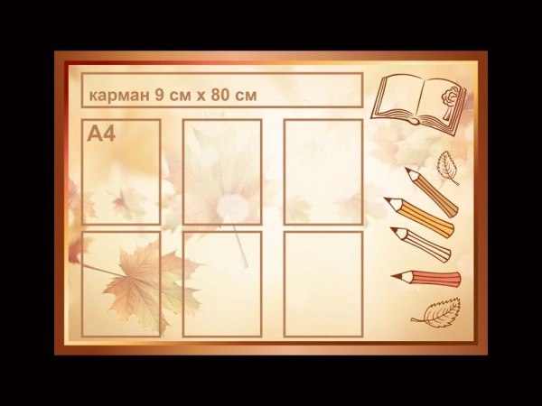 Школьный информационный стенд для демонстрации информации любого предмета или события из школьной жизни