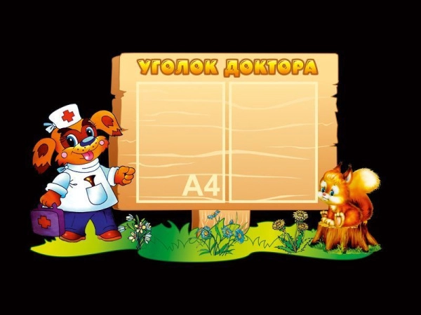 Стенд Уголок доктора для ДОУ оригинальной формы с карманами