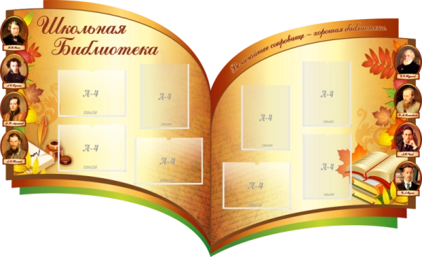Оформление библиотеки школьными стендами, оформление школьной библиотеки и учителям и школьникам принесёт только пользу а также эстетическое удовольствие.