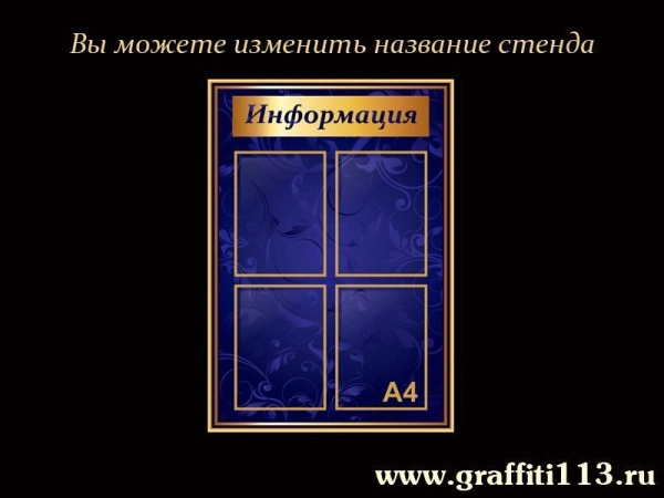 Стенды информационные синяя коллекция