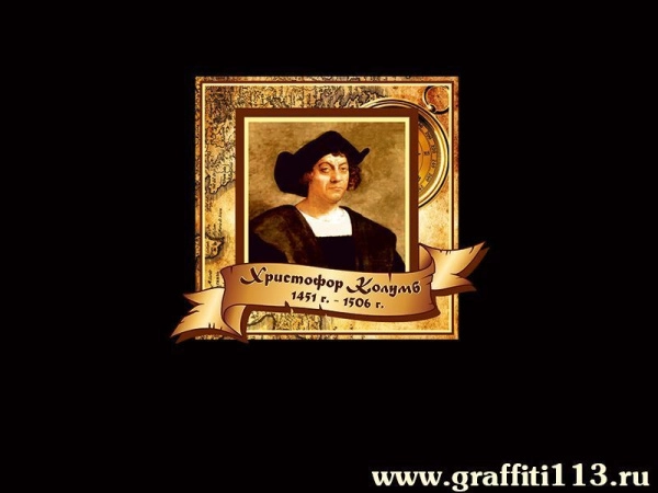 Стилизованный портрет Христофора Колумба для размещения в школьном кабинете Географии