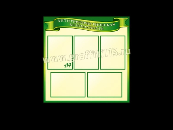 Зеленый стенд 