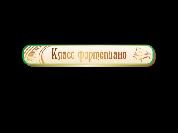 Класс фортепиано - табличка для музыкальной школы