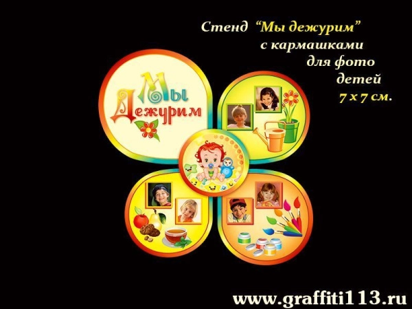 Стенд Мы дежурим для группы Карапузики с кармашками для фото детей