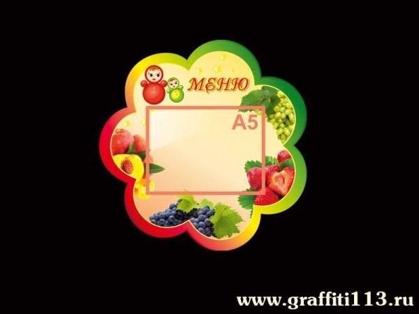 меню, детское меню, меню детского сада