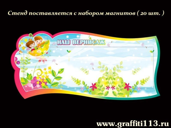 Стенд «Наш вернисаж» для оформления группы «Ветерок» в детском саду