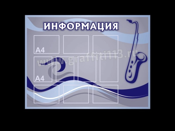 Стенд для оформления кабинета МХК - Информация