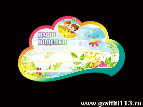 Стенд для поделок в группу Ветерок с тремя полками