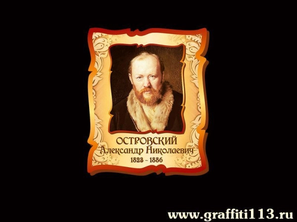 Островский Александр Николаевич