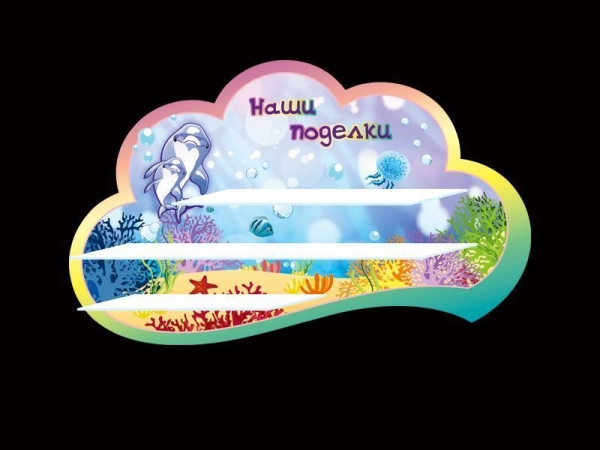 Детский стенд для поделок в группу Дельфинята с тремя полками