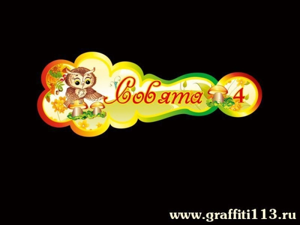 Оформление группы