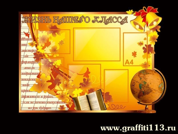 Школьный классный уголок Осенний вальс