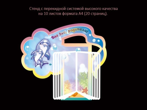 Стенд с перекидной системой для группы Дельфинята на 20 страниц А4