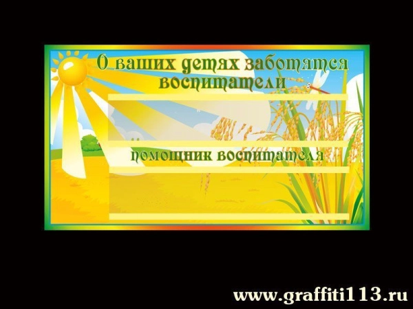 Таблички для детского сада