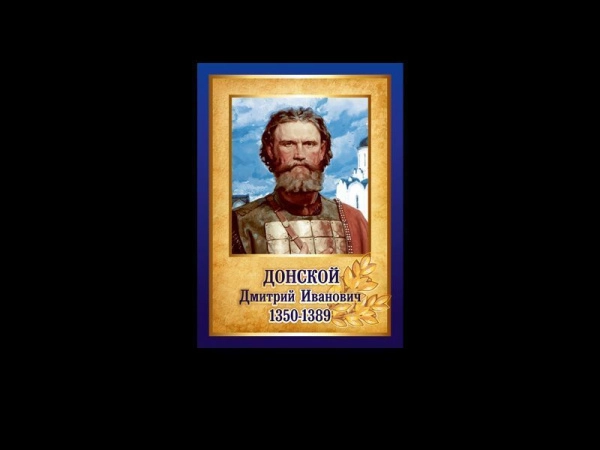 Дмитрий Иванович Донской - портрет в кадетский класс