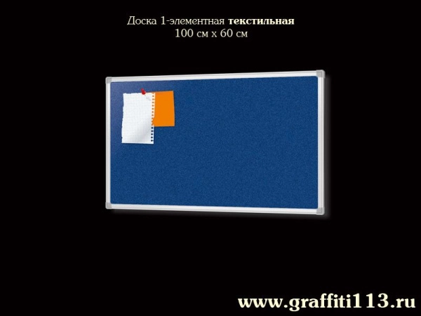 Доска пробковая, текстильная