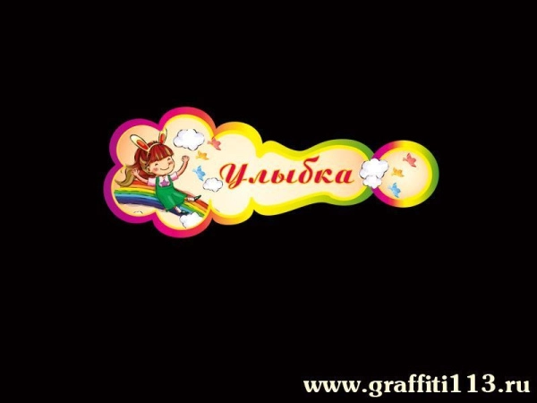 Таблички для детского сада