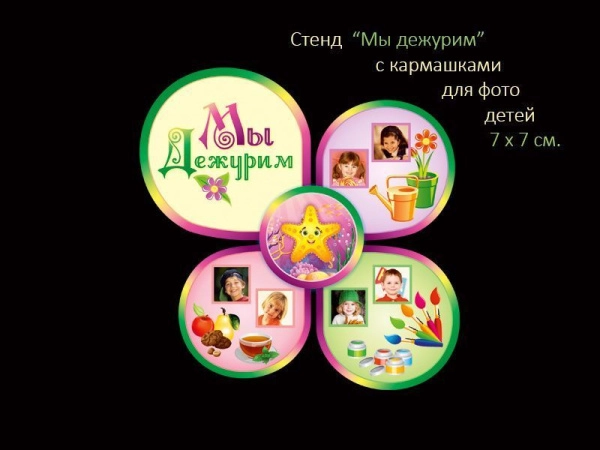 Стенд для дежурства в группу Морская звёздочка с кармашками для фото детей