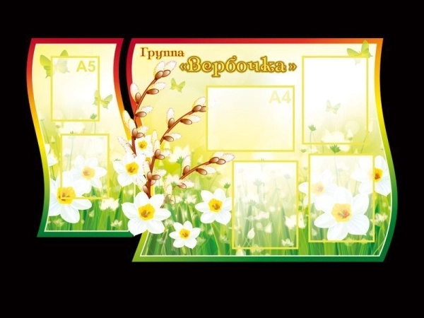 Детский стенд в группу Вербочка с карманами для размещения информации