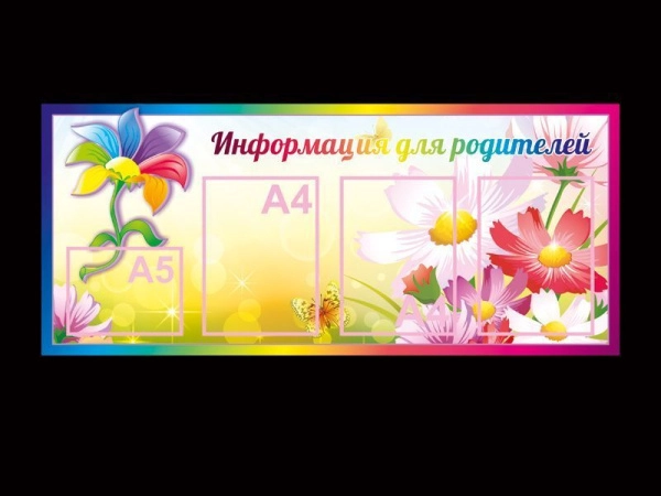Стенд для родителей в группе Семицветик с кармашками А4 формата и 1 кармашком формата А5