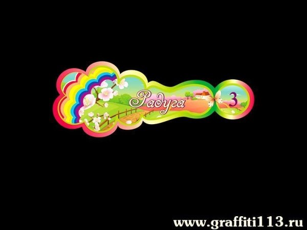 Табличка для группы детского сада «Радуга»