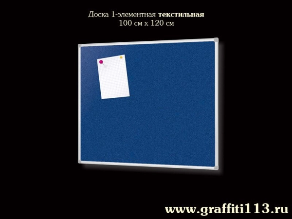 Доска пробковая, текстильная
