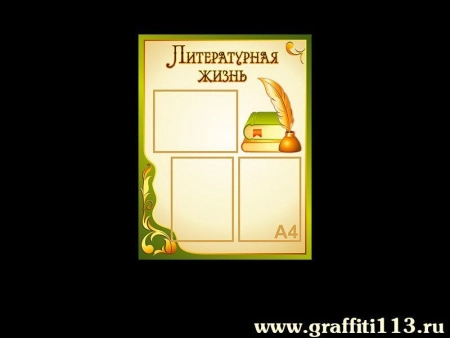 Стенд информационный Литературная жизнь, арт. РЛ-063