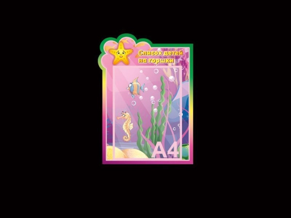 Стенд в группу Список детей на горшки с одним карманом А4