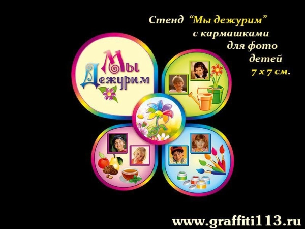 Стенд Мы дежурим для группы Семицветик в ДОУ с кармашками для фото дежурных