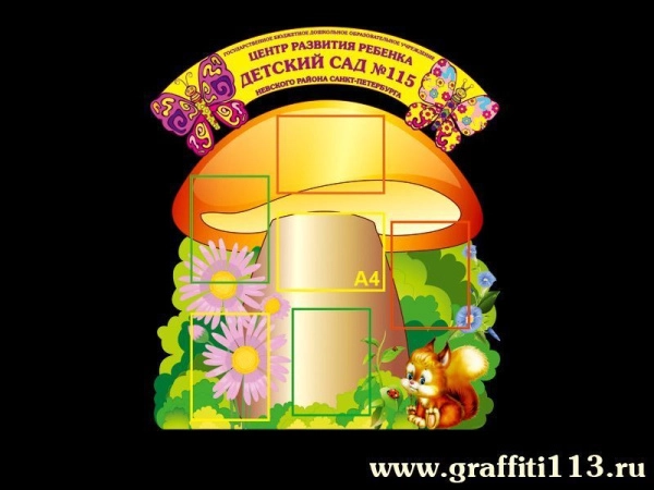 Стенд визитка для детского сада