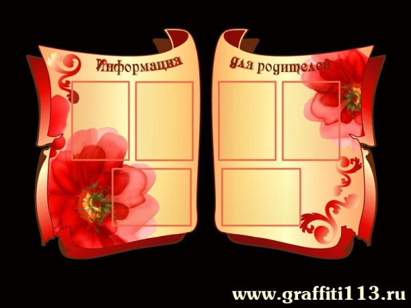 информационный стенд, информация для родителей