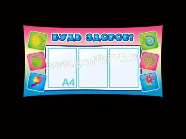 Стенд Будь здоров! для детского сада с тремя карманами А4 формата