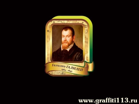 Галилео Галилей, арт. Ф-027