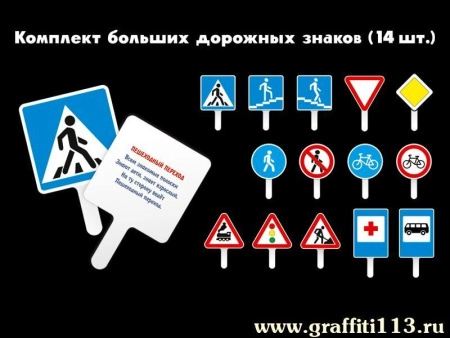 Большой комплект дорожных знаков, арт. СО-009