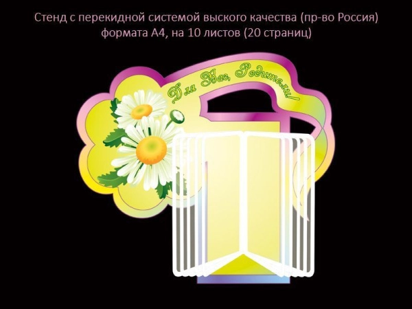 Стенд для родителей с перекидной системой А4 на 20 страниц