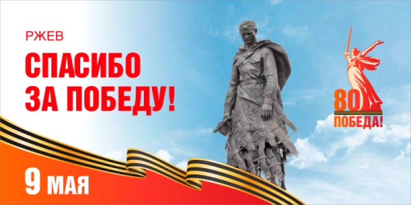 Баннер "Ржев, спасибо за Победу!", арт. БН-4544