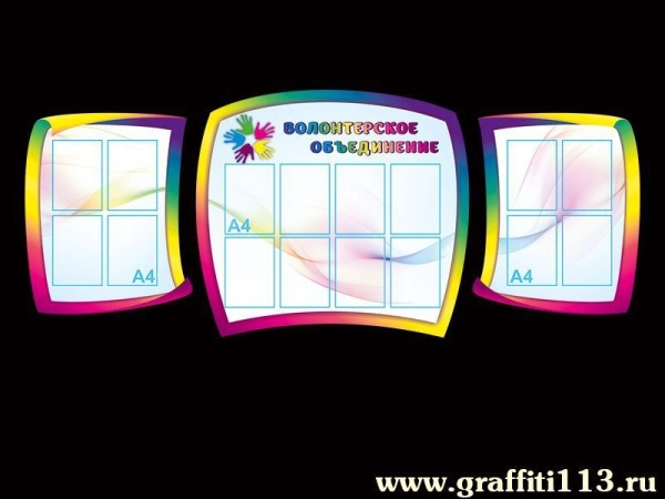 Большой и красочный стенд - Волонтёрское объединение, разработан для размещения важной информации для читателя.