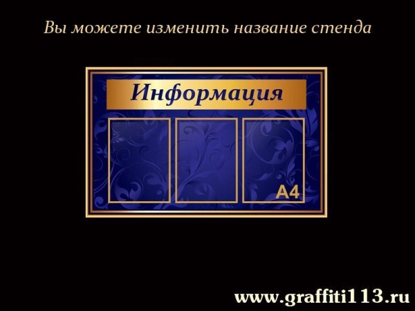 Стенды информационные синяя коллекция
