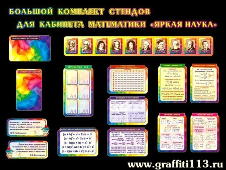 Комплект стендов в школьный кабинет математики Яркая наука, арт. М-070